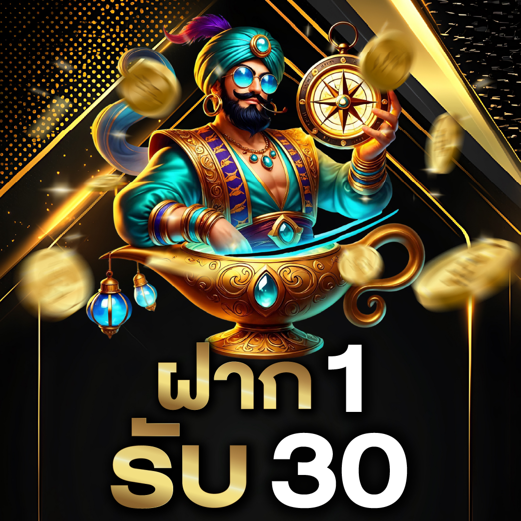 โปรฝาก 1 รับ 30