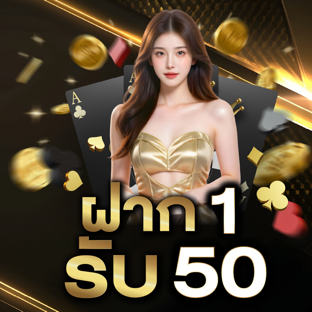 โปรฝาก 1 รับ 50