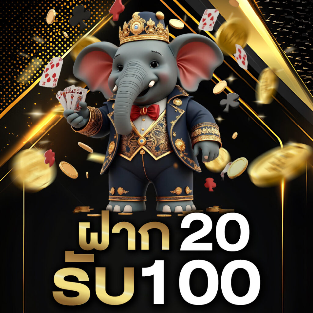โปรสมาชิกใหม่ ฝาก 20 รับ 100