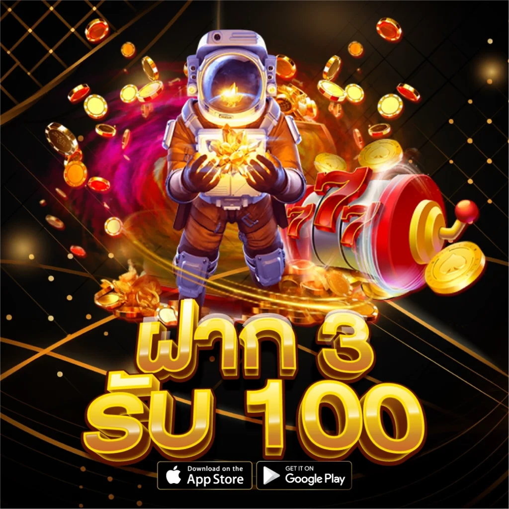 ฝาก 3 รับ 100 สมาชิกใหม่