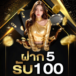 ฝาก 5 รับ 100 Wallet