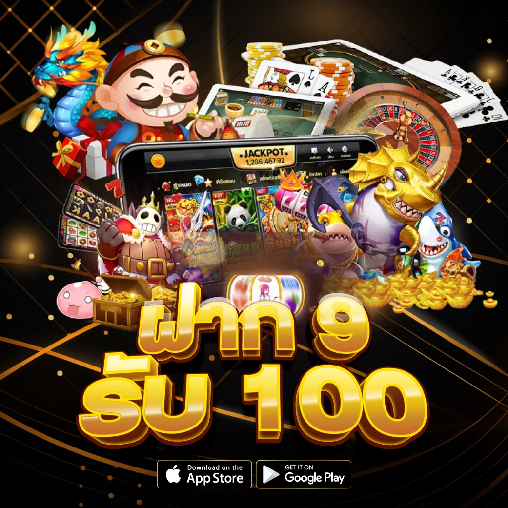 ฝาก 9 รับ 100 ทํายอด 200 ถอนได้ 100
