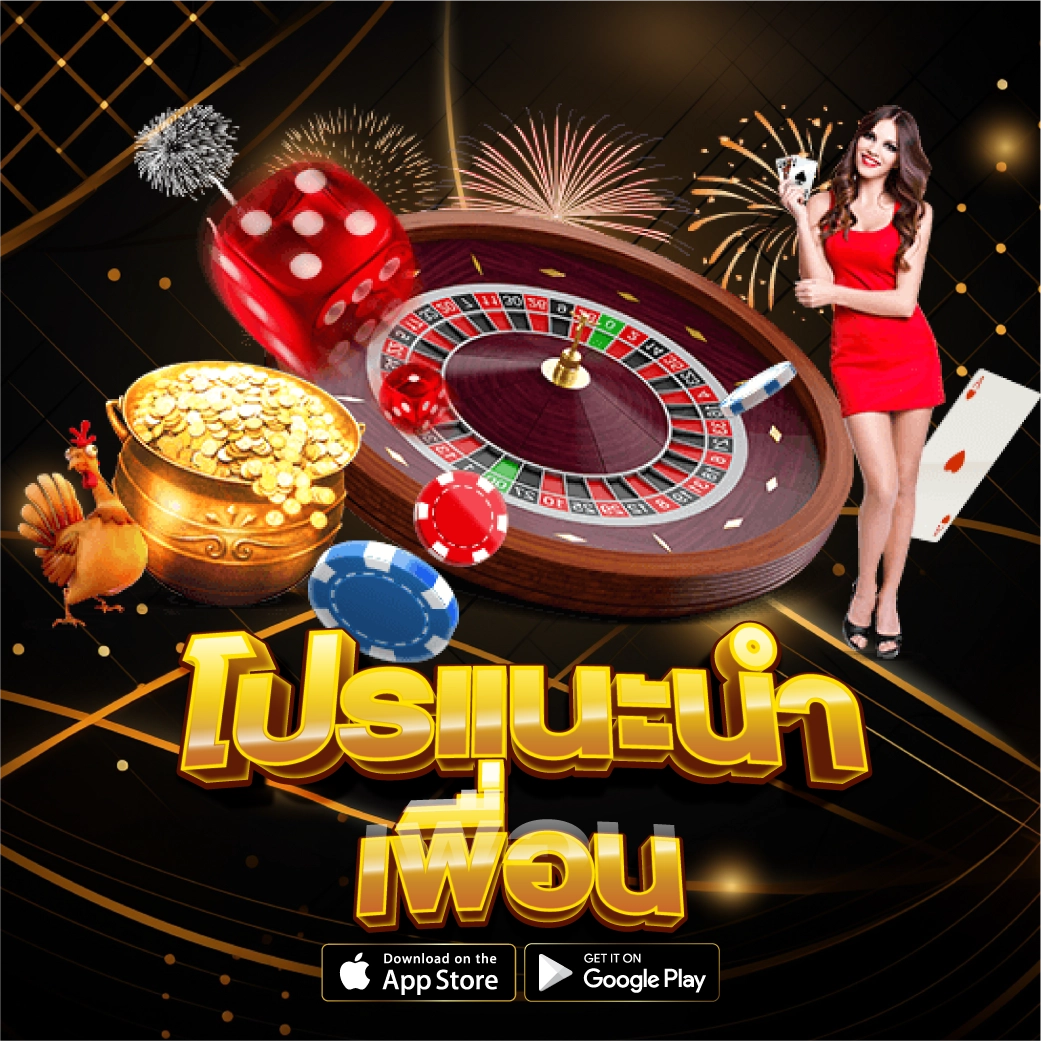 โปรแนะนำเพื่อนรับ 100