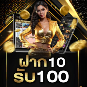 ฝาก 10 รับ 100 ทำยอด 200 ถอนได้เลย
