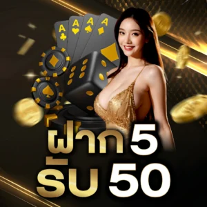 โปรฝาก 5 รับ 50 ถอนไม่อั้น วอเลท