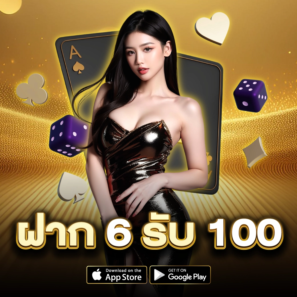 6 รับ 100 ทํา 200 ถอน ได้ 100