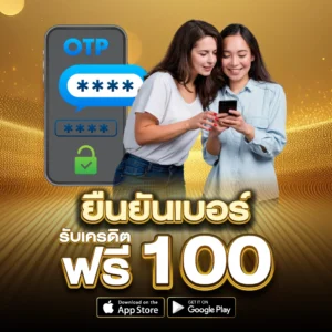 ยืนยันเบอร์ รับเครดิตฟรี 100